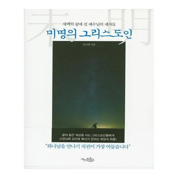 [아드폰테스] 미명의 그리스도인