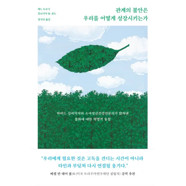 관계의 불안은 우리를 어떻게 성장시키는가:하버드 심리학자와 소아정신건강전문의가 밝혀낸 불화에 대한 혁명적 통찰, 에드 트로닉클로디아 M. 골드, 북하우스