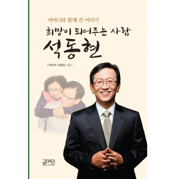 희망이 되어주는 사람 석동현:어머니와 함께 쓴 이야기, 글마당