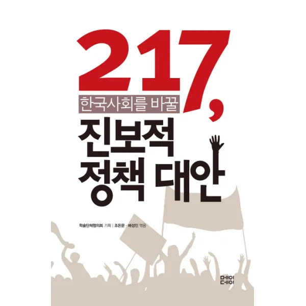 217 한국사회를 바꿀 진보적 정책대안, 메이데이