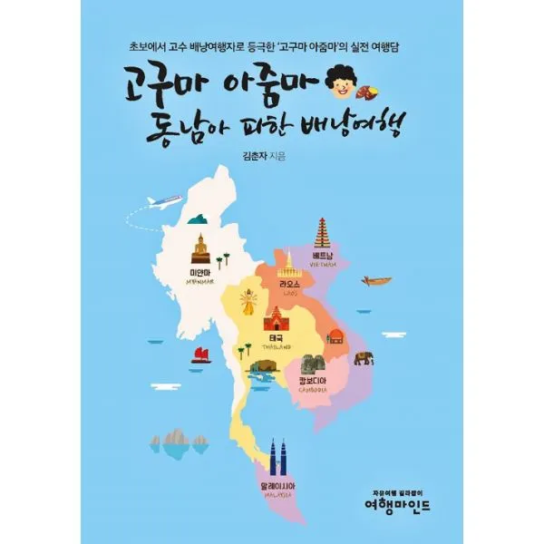 고구마 아줌마 동남아 피한 배낭여행 : 초보에서 고수 배낭여행자로 등극한 ‘고구마 아줌마’의 실전 여행담, 여행마인드(TBJ여행정론)