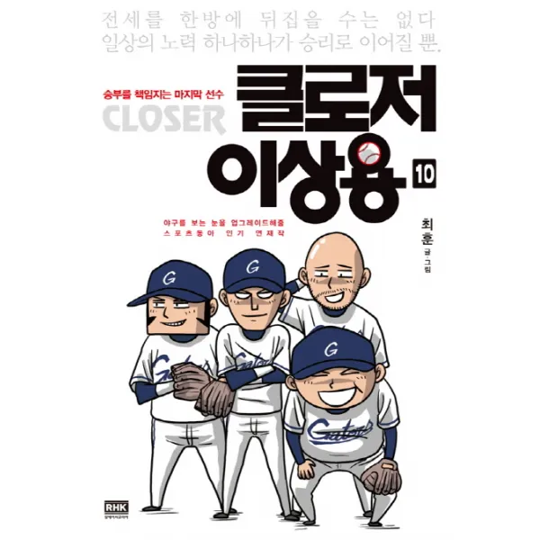 클로저 이상용. 10:승부를 책임지는 마지막 선수, 알에이치코리아