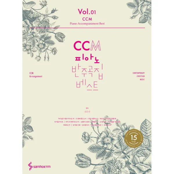 CCM 피아노 반주곡집 베스트. 1, 삼호ETM