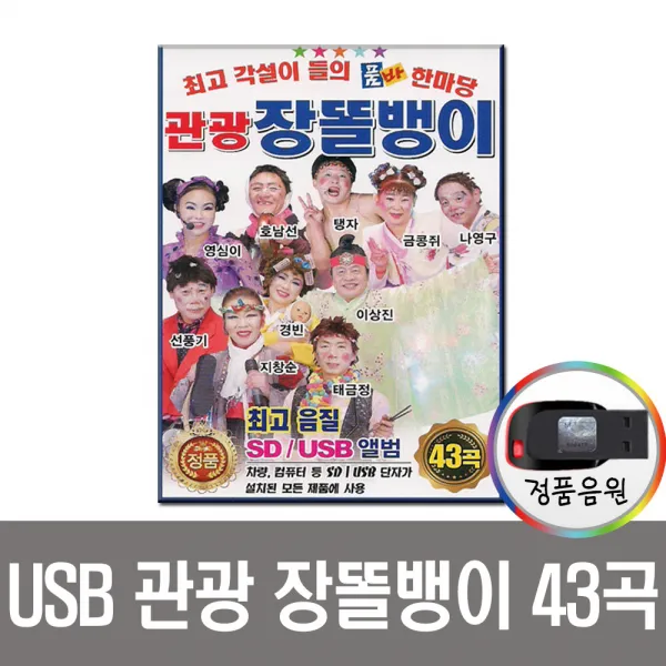 노래USB 관광 장똘뱅이 43곡-품바 각설이 트로트