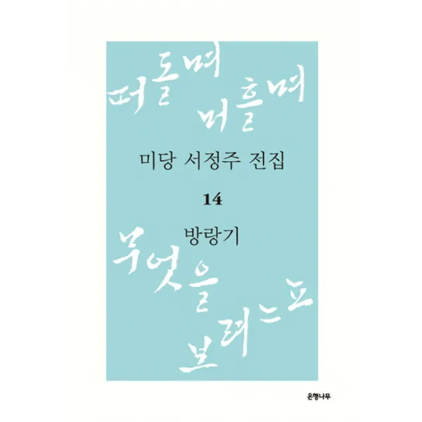 미당 서정주 전집. 14: 방랑기:떠돌며 머흘며 무엇을 보려느뇨 1, 은행나무