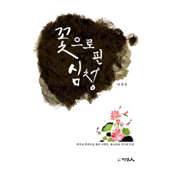 꽃으로 핀 심청, 지성인