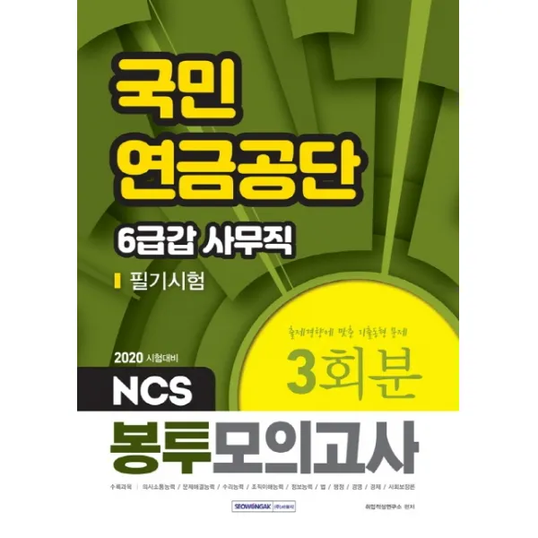 NCS 국민연금공단 6급갑 사무직 필기시험 봉투모의고사 3회분(2020):출제경향에 맞춘 기출동형 문제, 서원각