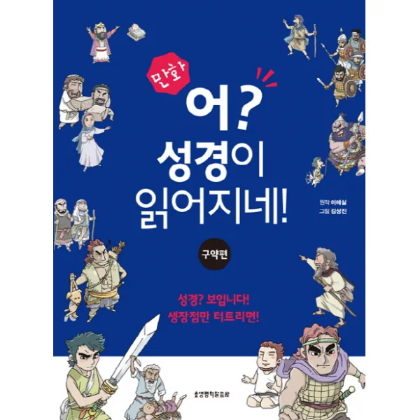 만화 어 성경이 읽어지네: 구약편, 생명의말씀사