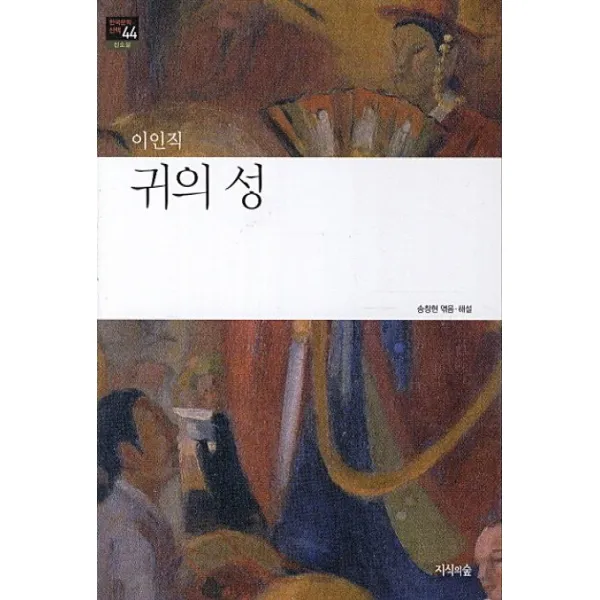 귀의 성, 지식의숲