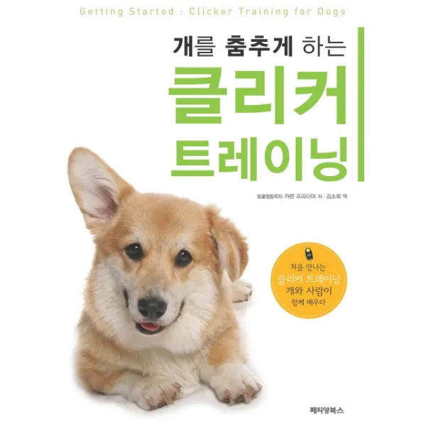 개를 춤추게 하는 클리커 트레이닝:처음 만나는 클리커 트레이닝 개와 사람이 함께 배우다, 페티앙북스