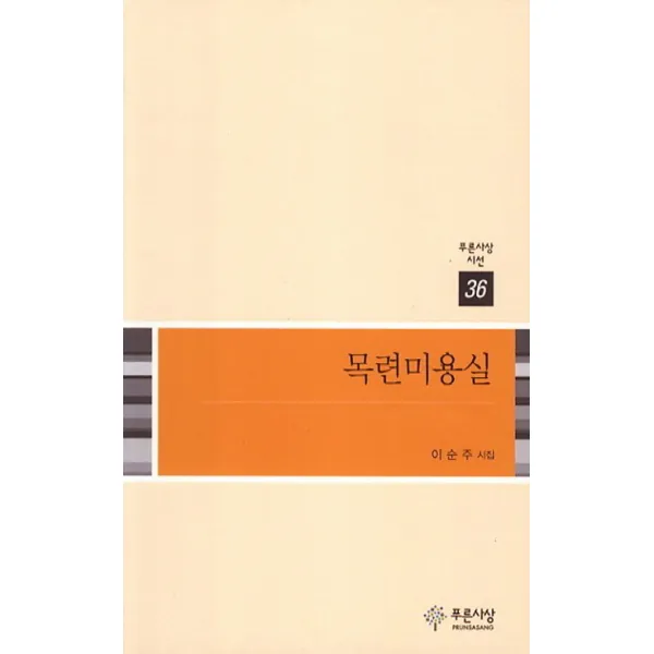 목련미용실:이순주 시집, 푸른사상