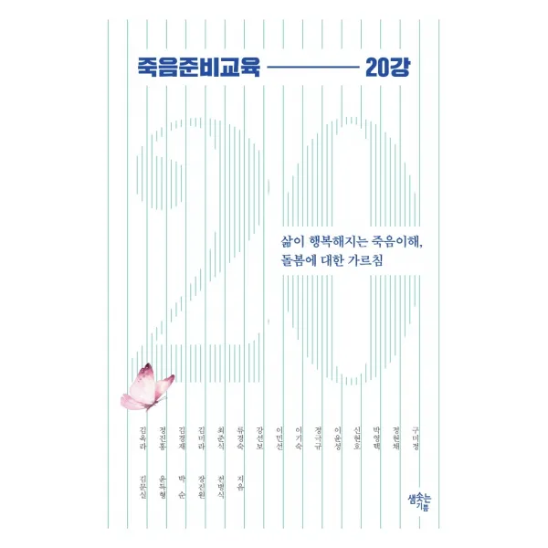 죽음준비교육 20강:삶이 행복해지는 죽음이해, 돌봄에 대한 가르침, 샘솟는기쁨, 9791189303570, 김옥라,정진홍,김경재,김미라,최준식,류경숙,강선보...