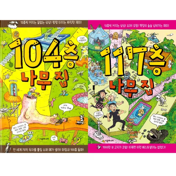 (전2권) 나무집 세트 104층 117층 나무집 시리즈