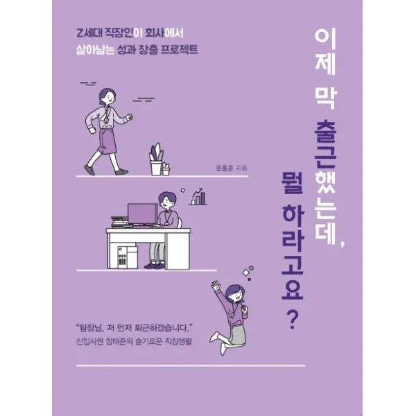 이제 막 출근했는데 뭘 하라고요?:z세대 직장인이 회사에서살아남는 성과 창출 프로젝트 이담북스