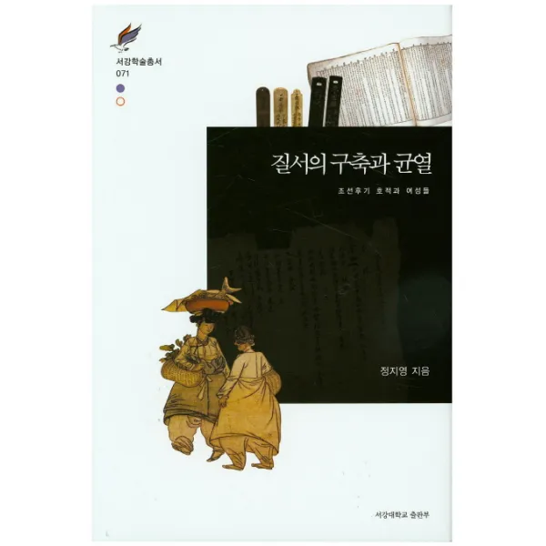 질서의 구축과 균열:조선후기 호적과 여성들, 서강대학교출판부