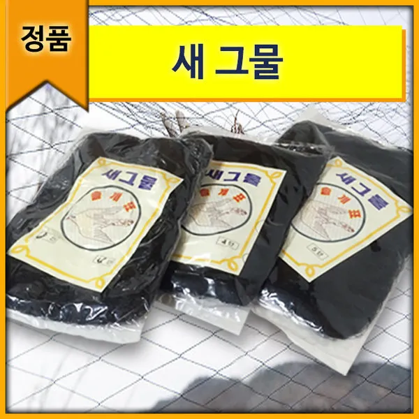 솔개표/새그물/새그물망/참새그물/새망/새잡는 그물, 그물 사이즈:05. 10칸5단