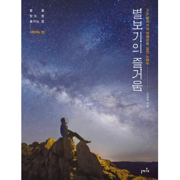 별보기의 즐거움 : 고수 별지기의 천체관측 실전 노하우, 들메나무