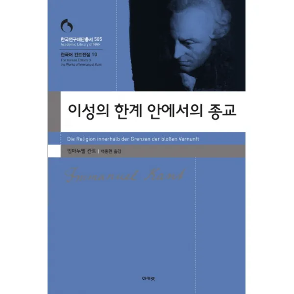이성의 한계 안에서의 종교, 아카넷