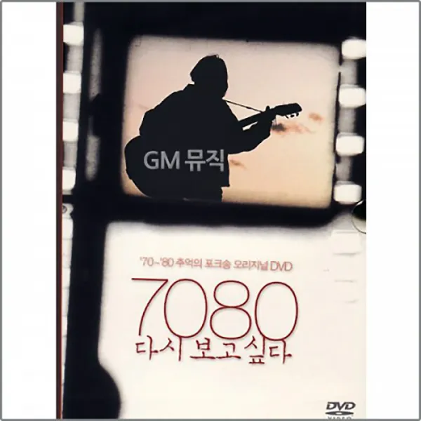 DVD_7080다시보고싶다-포크송오리지널24곡/로고송/화/밤배/통기타/가요/발라드/사은품CD증정, 단일상품