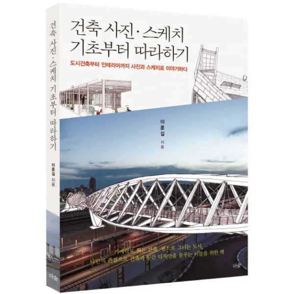 건축 사진 스케치 기초부터 따라하기:도시건축부터 인테리어까지 사진과 스케치로 이야기하다, 더숲