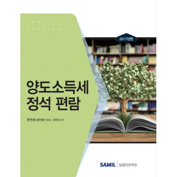 양도소득세 정석 편람 2017, 삼일인포마인