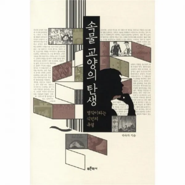 웅진북센 속물 교양의 탄생 명작이라는 식민의 유령, One color | One Size@1