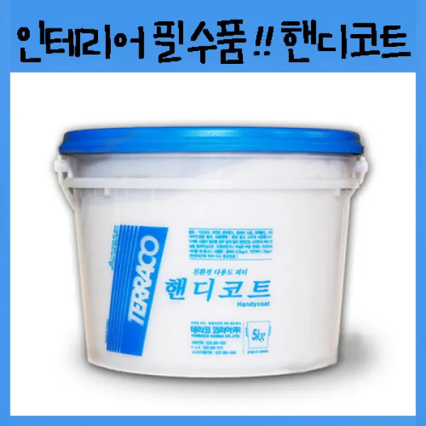[테라코코리아] 핸디코트 벽체 인테리어 필수품 5kg, 1개