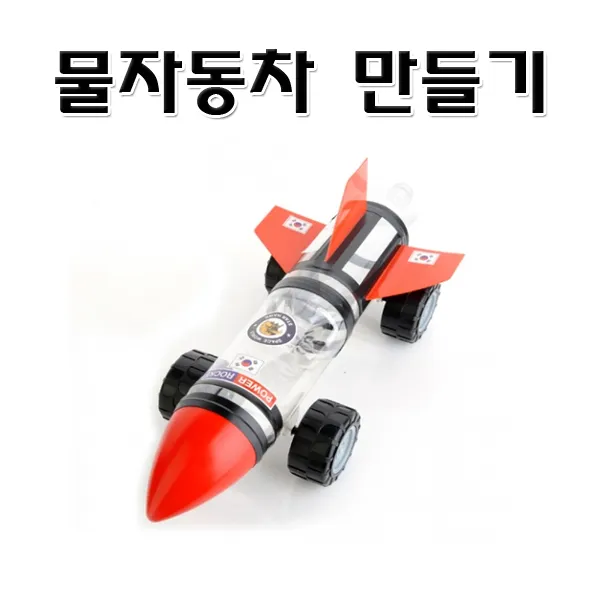 신성사이언스 No100 물자동차 만들기 물로켓원리응용 작용 반작용원리이해, 1개