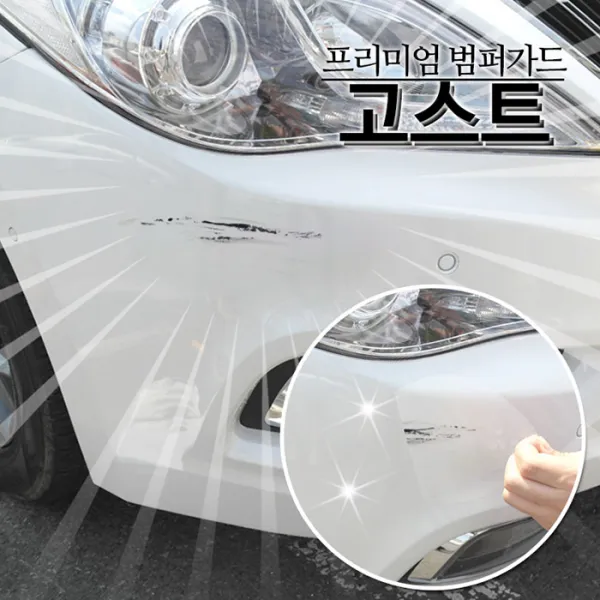 오토믹 붙인듯 아닌듯 티안나는 범퍼가드 고스트, 투명