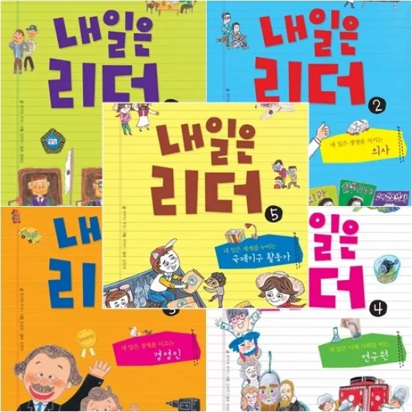 내일은 리더 1~5 [전5권] : 법조인/의사/경영인/연구원/활동가, 단일상품