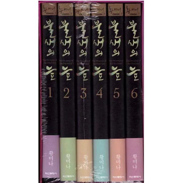 [3300원 만화형통 쿠폰 발급] [황미나] 불새의 늪 전6권 완결 박스 세트, 불새의 늪 1~6(완결) 박스 세트