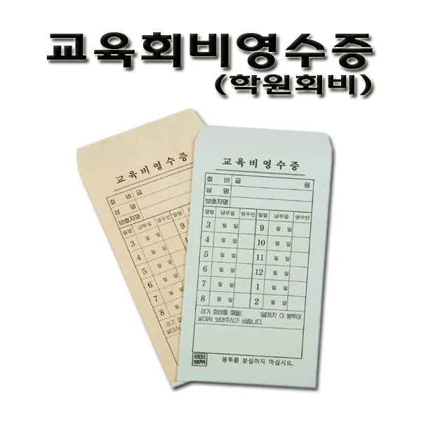 명진산업 No120 교육비영수증 회비봉투 유아원 유치원 1속100장, 1개