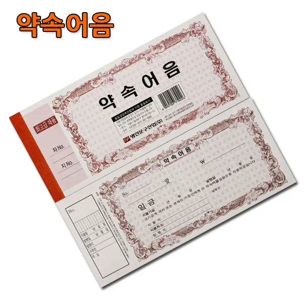 No3/약속어음/1세트20권판매/부동산중개소/복덕방/돈거래/사무용품/서식/양식, 1세트