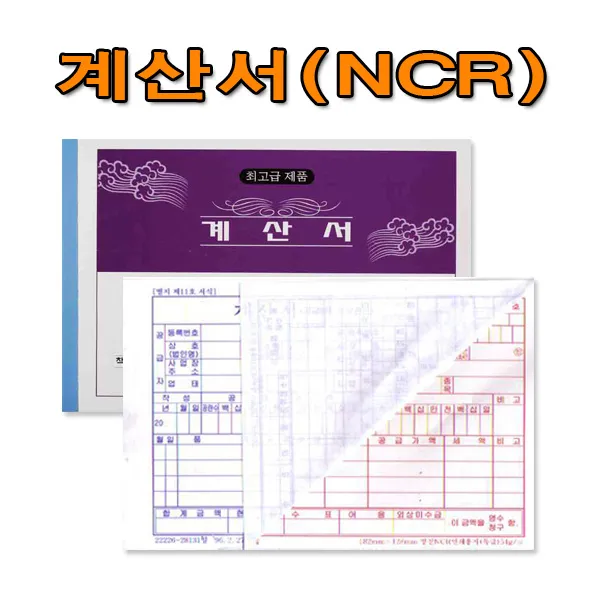 No20/NCR계산서/1세트5권/먹지없는계산서/국세청 규격제품, 1세트5권
