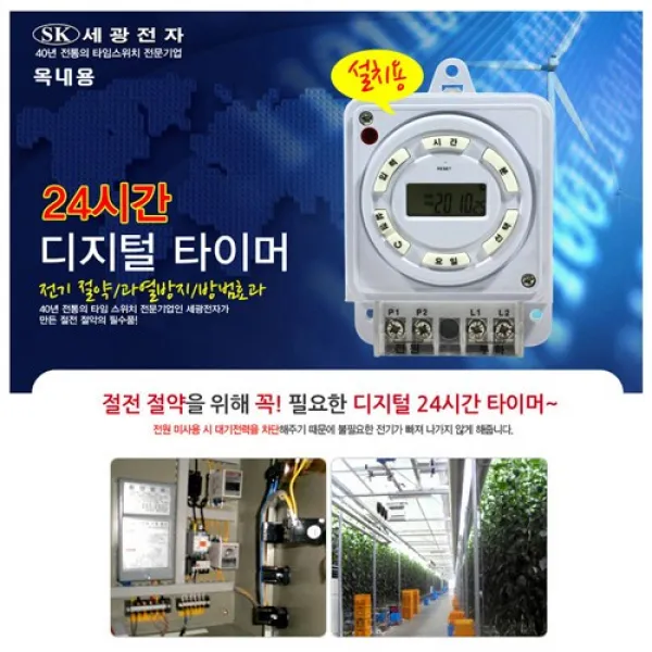 세광전자 디지털 24시간 타이머 타임스위치 시간제어타이머 옥내용, SK-24H-D401