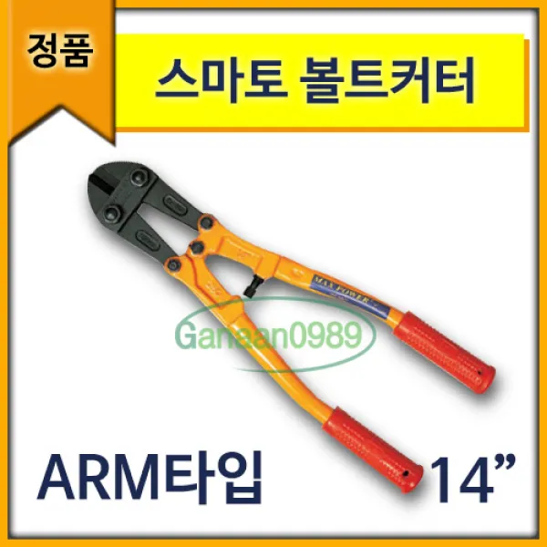 [가나안]정품 스마토 ARM타입 볼트커터 14인치/볼트캇타/철근절단기/갓다/컷터/철근커터/와이어커터 14인치, 1개