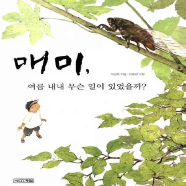 매미 여름 내내 무슨 일이 있었을까, 단일상품