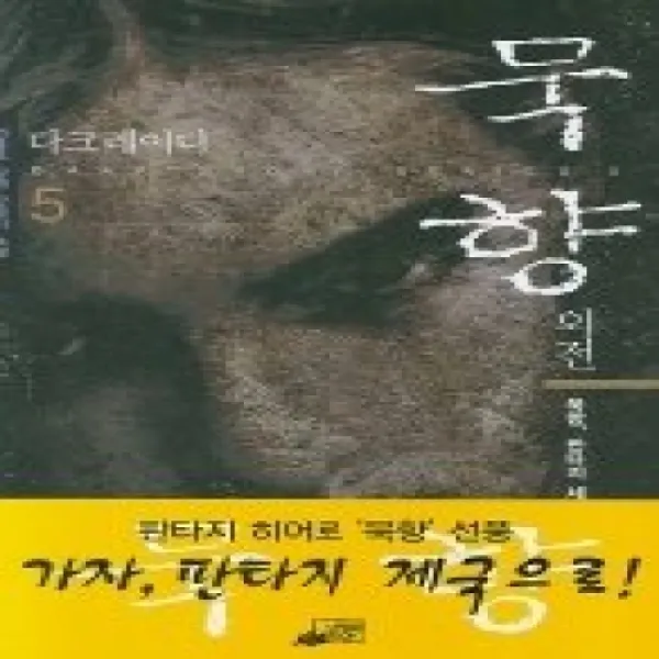 묵향 5 : 묵향 판타지 세계로 가다, 단일상품