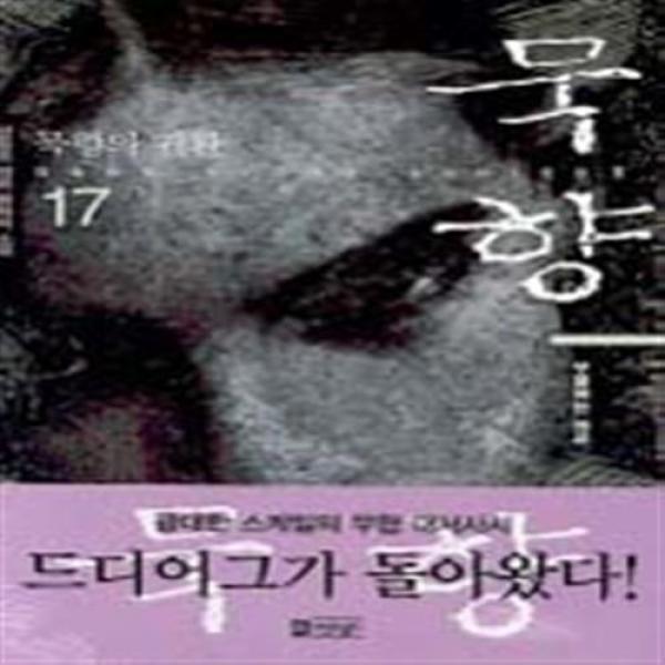 묵향 17(부활하는 마교), 단일상품
