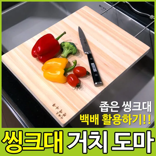산마루 좁은 씽크대 백배 활용하기!! 편백 씽크대거치도마 편백도마, 산마루-편백사각-씽크대거치도마