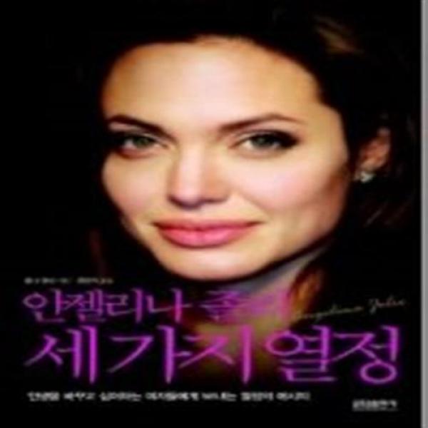 안젤리나 졸리 세 가지 열정, 단일상품