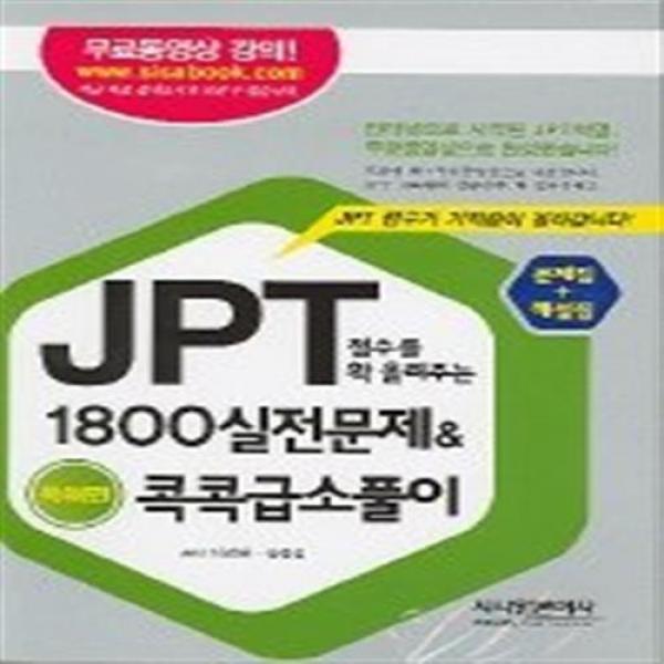JPT 점수를 확 올려주는 1800 실전문제 & 콕콕급소풀이 - 독해편 (문제집+해설집), 단일상품