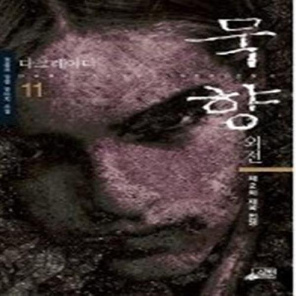 묵향 11(외전 제2차 제국 전쟁), 단일상품