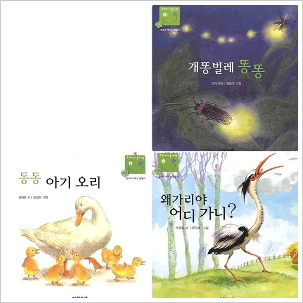 [다섯수레] 우리 아기 놀이책 4~6권 세트 (전3권) - 동동아기오리.개똥벌레똥똥.왜가리야어디가니, 다섯수레