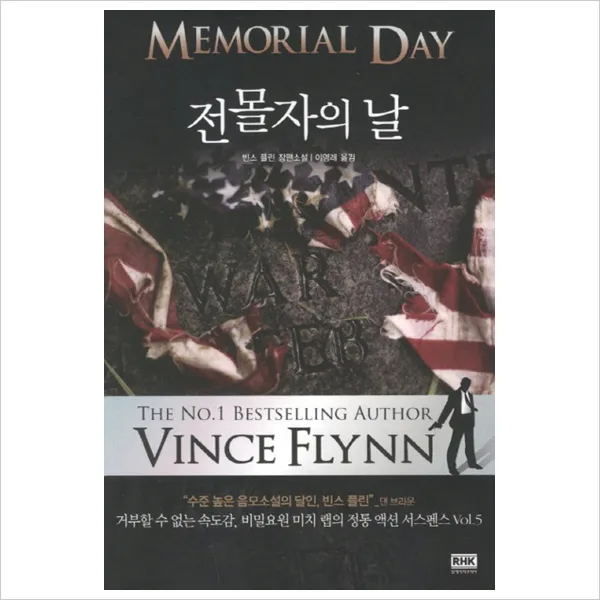 [알에이치코리아] 전몰자의 날 : 빈스 플린 장편소설 (미치 랩 시리즈 5), 단일상품