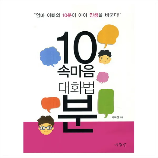 [아주좋은날] 10분 속마음 대화법 : 엄마 아빠의 10분이 아이 인생을 바꾼다, 아주좋은날