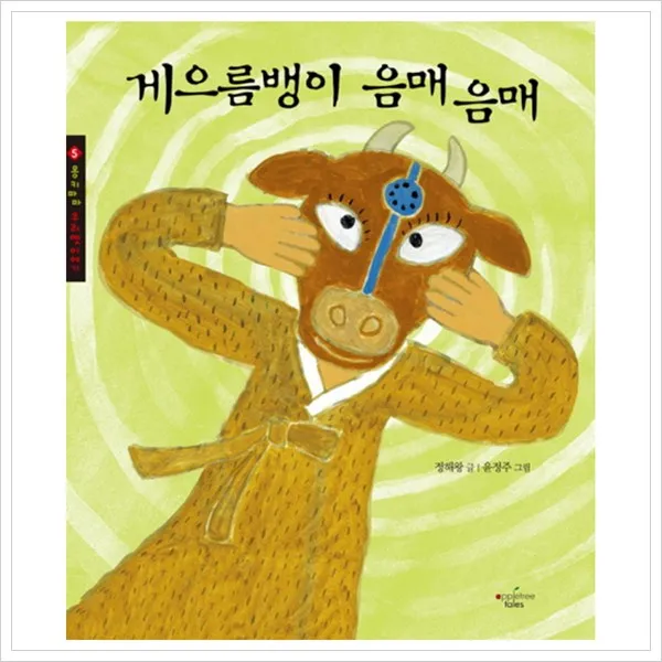 게으름뱅이 음매음매 (몽키마마 우리옛이야기 5)[ 양장 ], 애플트리태일즈