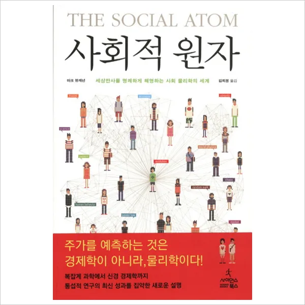 [사이언스북스] 사회적 원자 : 세상만사를 명쾌하게 해명하는 사회 물리학의 세계, 단일상품