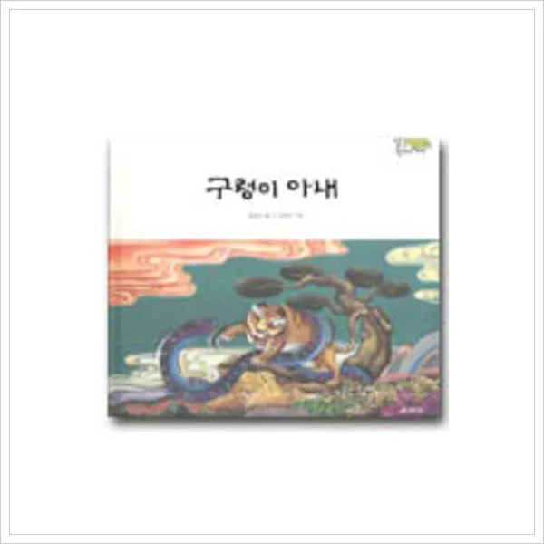 [교학사] 구렁이 아내 (팔도 전래 이야기 전라남도), 교학사