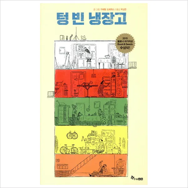 텅 빈 냉장고, 한솔수북